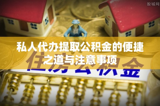 庆城私人代办提取公积金的便捷之道与注意事项
