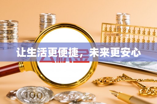 庆城让生活更便捷，未来更安心