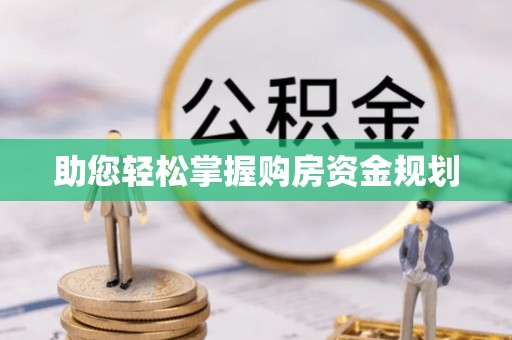 庆城助您轻松掌握购房资金规划