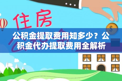 庆城公积金提取费用知多少？公积金代办提取费用全解析