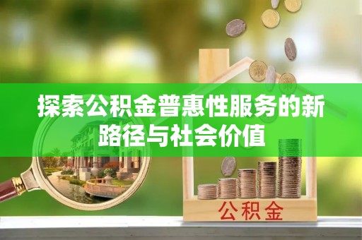 庆城探索公积金普惠性服务的新路径与社会价值