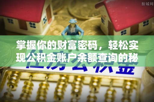 庆城掌握你的财富密码，轻松实现公积金账户余额查询的秘诀