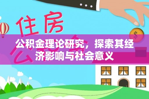庆城公积金理论研究，探索其经济影响与社会意义