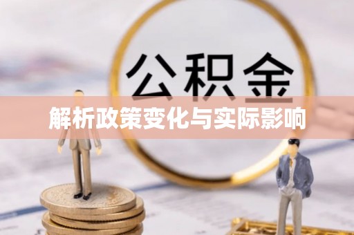 庆城解析政策变化与实际影响