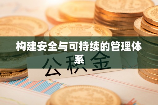 庆城构建安全与可持续的管理体系