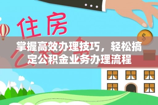 庆城掌握高效办理技巧，轻松搞定公积金业务办理流程