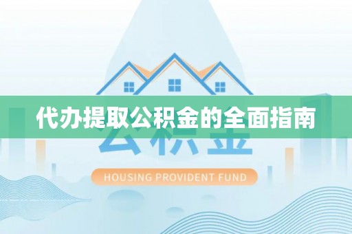 庆城代办提取公积金的全面指南