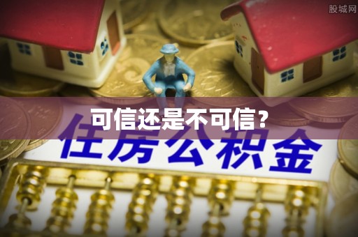 庆城可信还是不可信？