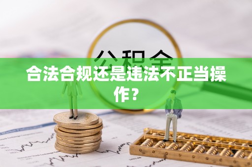 庆城合法合规还是违法不正当操作？