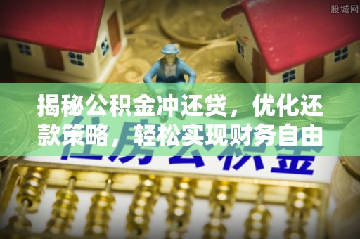 庆城揭秘公积金冲还贷，优化还款策略，轻松实现财务自由