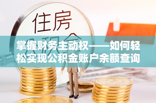 庆城掌握财务主动权——如何轻松实现公积金账户余额查询