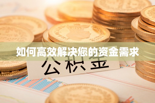 庆城如何高效解决您的资金需求