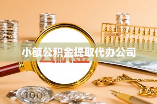庆城小额公积金提取代办公司