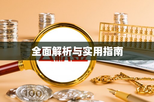 庆城全面解析与实用指南