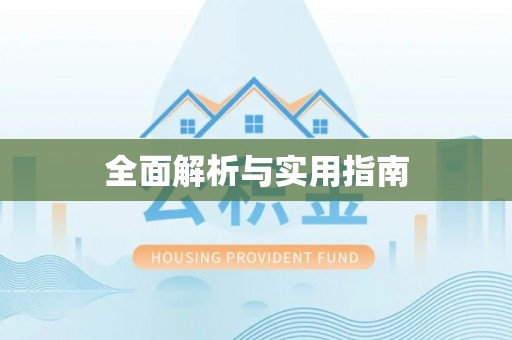 庆城全面解析与实用指南